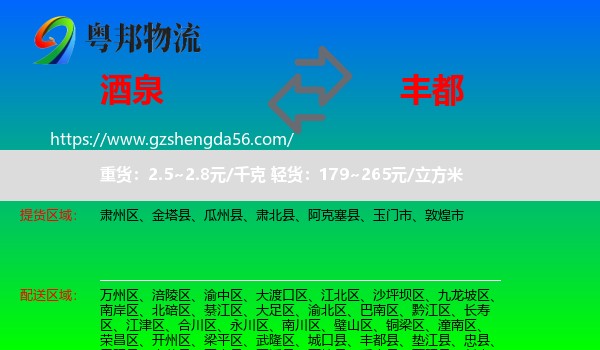 酒泉到丰都县物流专线