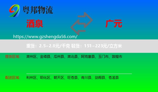 酒泉到广元物流专线