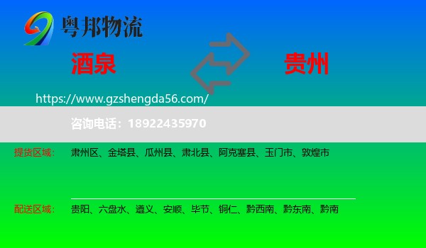 酒泉到贵州物流专线