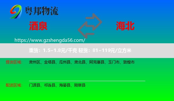 酒泉到海北物流专线