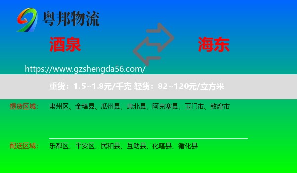 酒泉到海东物流专线