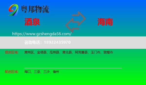 酒泉到海南物流专线