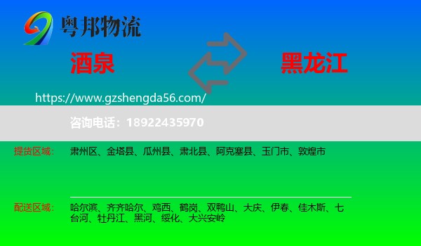 酒泉到黑龙江物流专线