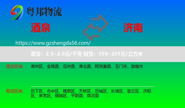 酒泉到济南专线