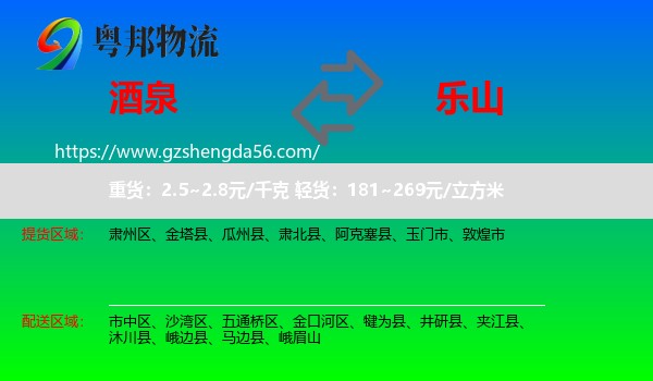 酒泉到乐山物流专线