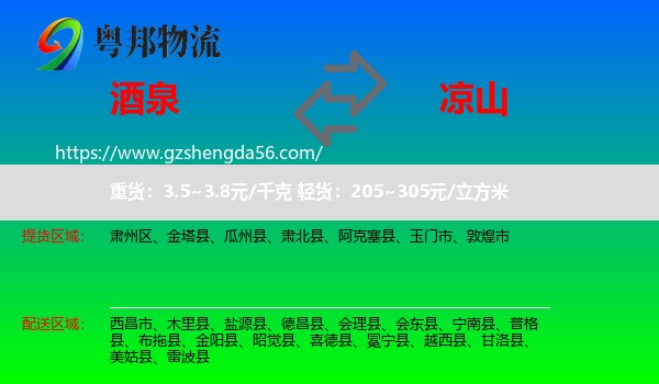 酒泉到凉山物流专线