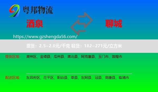 酒泉到聊城物流专线
