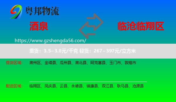 酒泉到临翔区物流专线