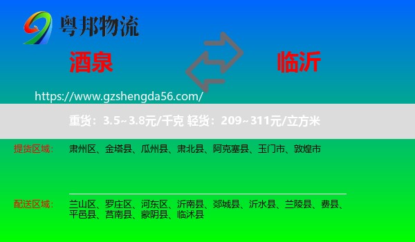 酒泉到临沂物流专线