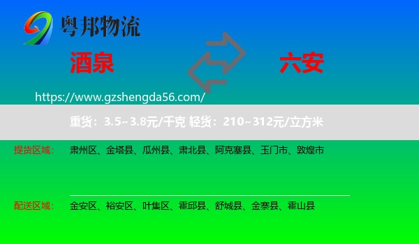 酒泉到六安物流专线