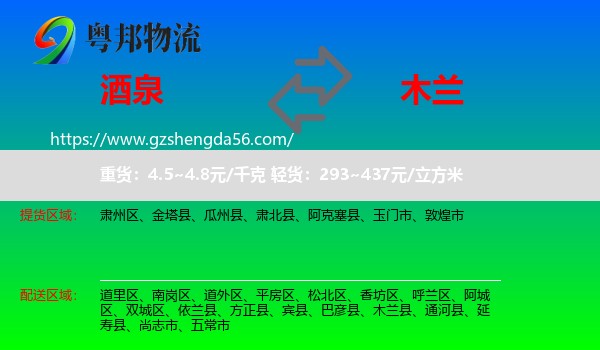 酒泉到木兰县物流专线