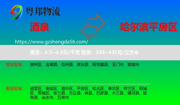 酒泉到平房区物流专线