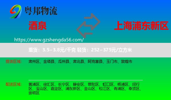 酒泉到浦东新区物流专线