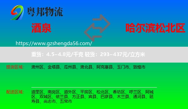 酒泉到松北区物流专线
