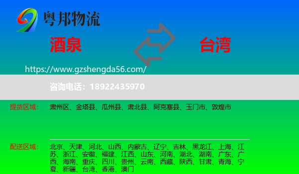 酒泉到台湾专线
