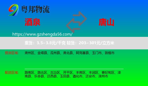 酒泉到唐山物流专线