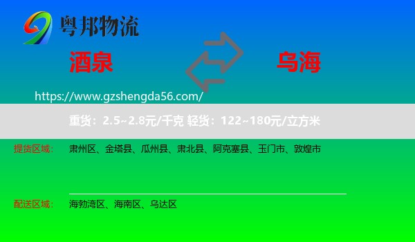 酒泉到乌海物流专线