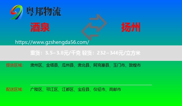 酒泉到扬州物流专线