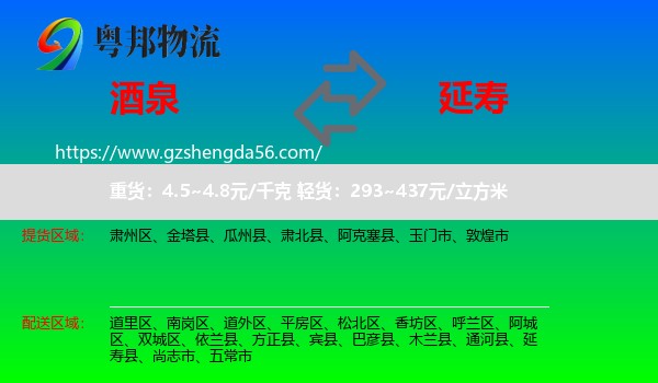 酒泉到延寿县物流专线