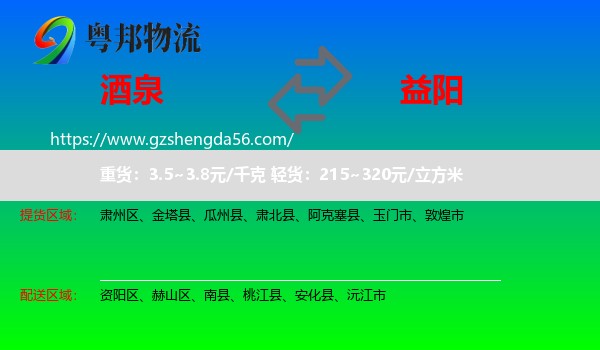 酒泉到益阳物流专线