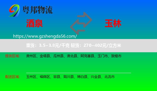 酒泉到玉林物流专线