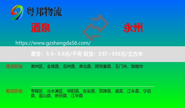 酒泉到永州物流专线