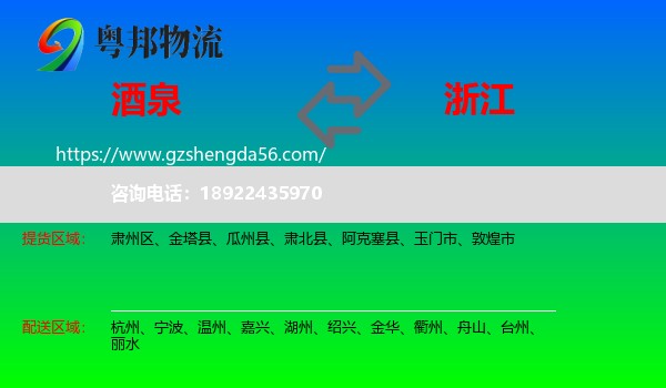 酒泉到浙江物流专线