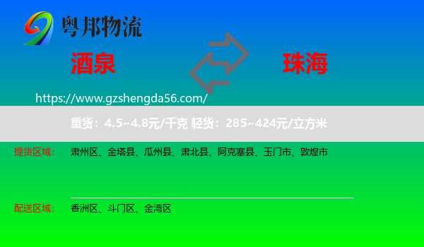 酒泉到珠海物流专线