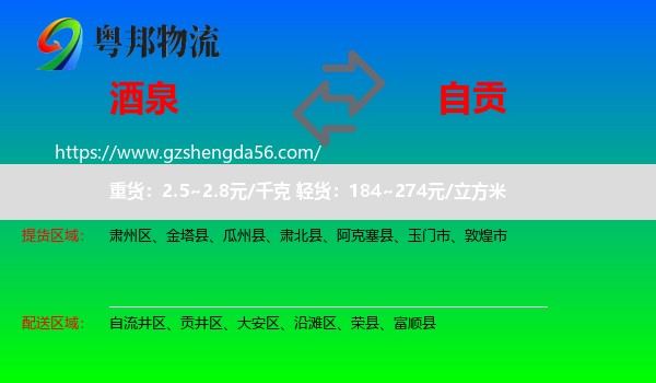 酒泉到自贡物流专线