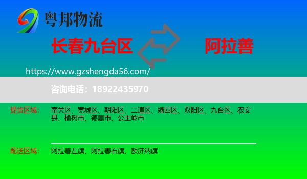 九台区到阿拉善盟物流