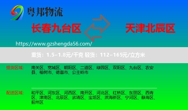 九台区到北辰区物流专线