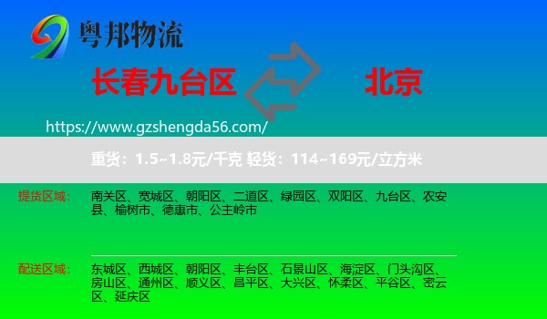 九台区到北京专线