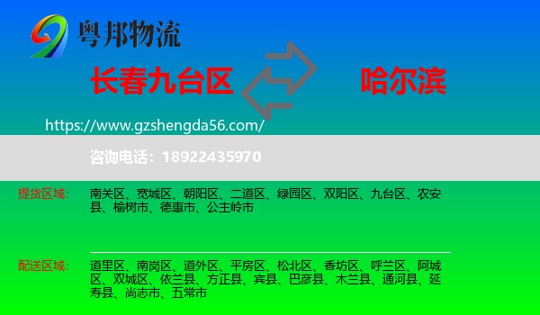 九台区到哈尔滨专线