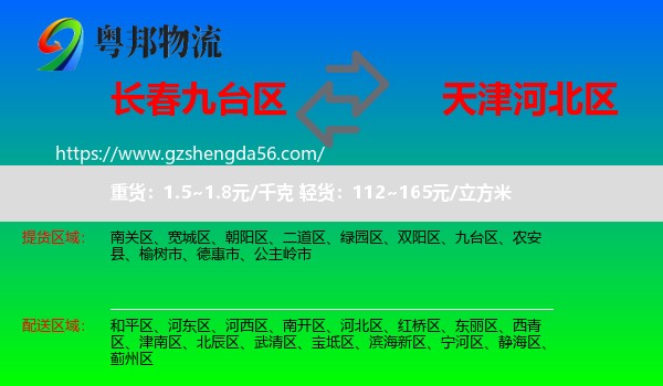 九台区到河北区物流专线