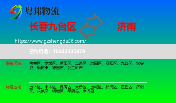 九台区到济南专线