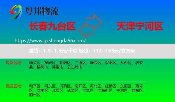 九台区到宁河区物流专线