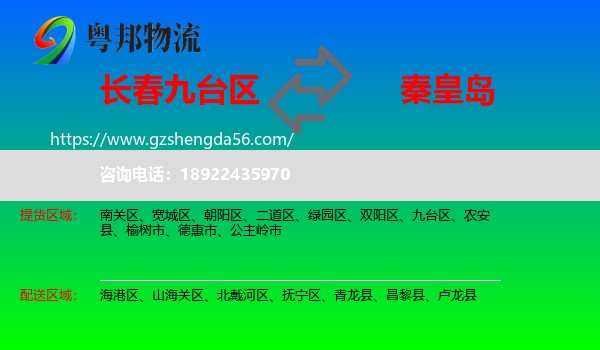 九台区到秦皇岛物流