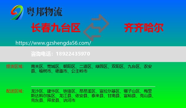 九台区到齐齐哈尔物流