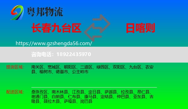 九台区到日喀则物流