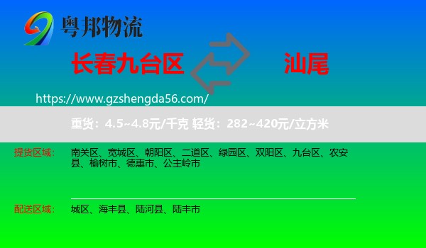九台区到汕尾物流