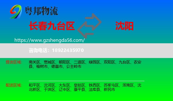 九台区到沈阳专线