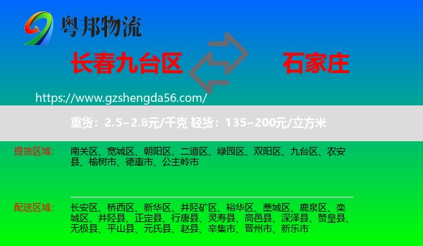 九台区到石家庄专线