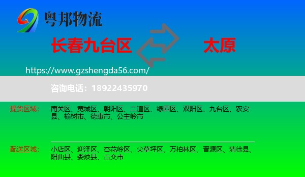 九台区到太原专线