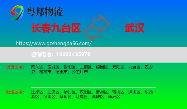 九台区到武汉专线