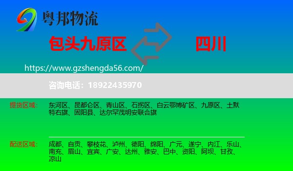 九原区到四川物流专线