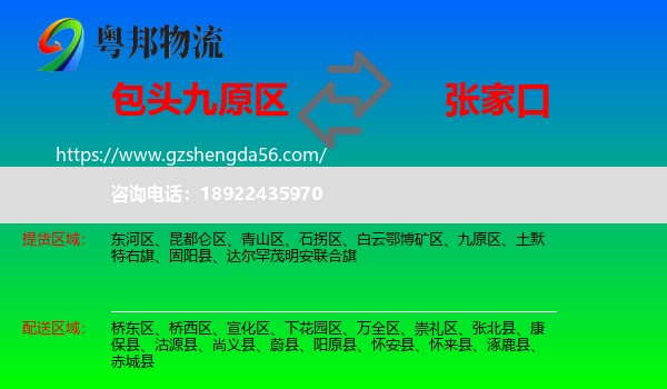 九原区到张家口物流专线