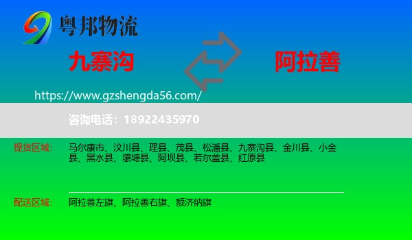 九寨沟县到阿拉善盟物流专线