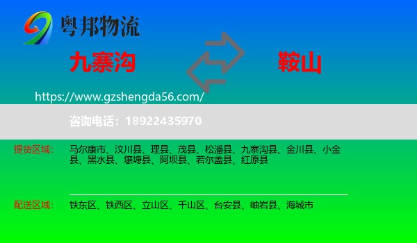 九寨沟县到鞍山物流专线