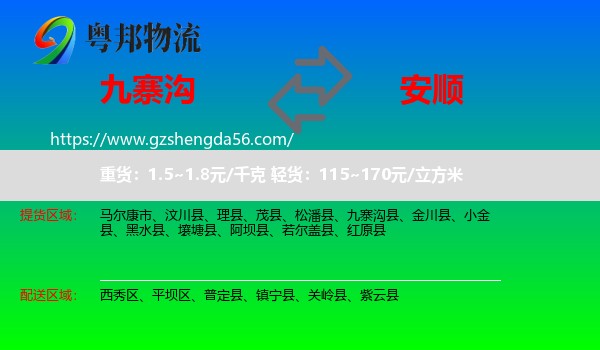 九寨沟县到安顺物流专线