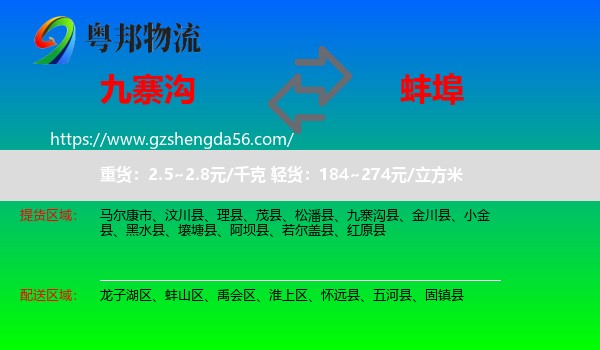 九寨沟县到蚌埠物流专线